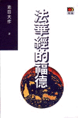 《法华经的福德》