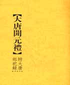 新书评介--大唐开元礼