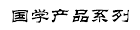 国学产品系列