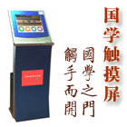 国学触摸屏