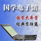 国学电子馆