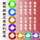 国学经典文库系列光盘