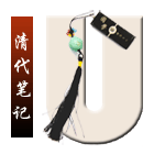 清代笔记
