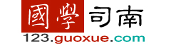 国学司南