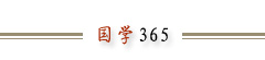 国学365