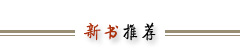 新书推荐