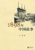 《1898年中国故事》