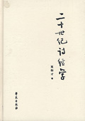 《二十世纪诗经学》