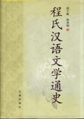 《程氏汉语文学通史》