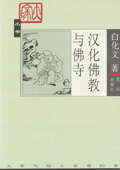 《汉化佛教与佛寺>