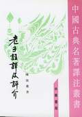 《老子注译及评价》