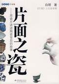 《片面之瓷——用瓷片讲述陶瓷背后的故事》