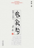《丧家狗——我读〈论语〉》