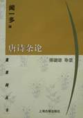 《唐诗杂论》