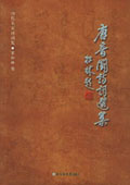 《唐音阁诗词选集》