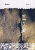 《统一与分裂――中国历史的启示（增订本）》