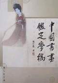 《中国书画鉴定学稿》