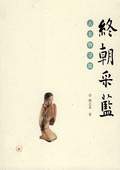 《终朝采蓝——古名物寻物》