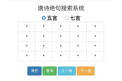 唐诗绝句定位检索系统