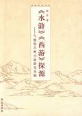 《水浒》《西游》探源