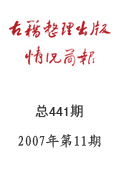 《古籍整理出版情况简报》2007年第11期