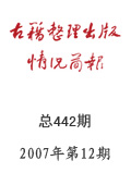 《古籍整理出版情况简报》2007年第12期