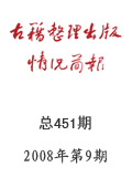 《古籍整理出版情况简报》2008年第9期