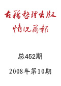 《古籍整理出版情况简报》2008年第10期