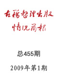 《古籍整理出版情况简报》2009年第1期