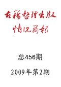 《古籍整理出版情况简报》2009年第2期