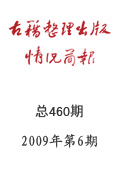 《古籍整理出版情况简报》2009年第6期