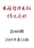 《古籍整理出版情况简报》2009年第10期