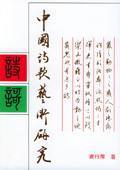 《中国诗歌艺术研究(增订本)》