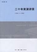 《二十年来演讲录（1986-2006）》