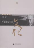 《白璧德与中国文化》(中学西渐丛书)
