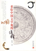 《重绘中国文学地图通释》