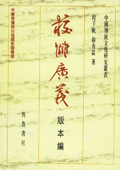 《校雠广义:版本编》