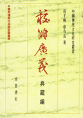 《校雠广义:典藏编》