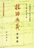 《校雠广义：典藏编》