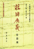 《校雠广义:校勘编》