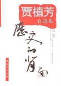 《历史的背面:贾植芳自选集》