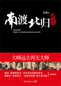 《南渡北归1:南渡》