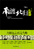 《南渡北归2:北归》