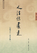 《人往低处走:〈老子〉天下第一》