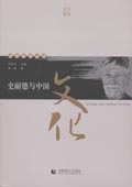 《史耐德与中国文化》(中学西渐丛书)