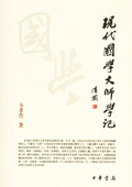 《现代国学大师学记》