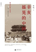 《辛亥:摇晃的中国》