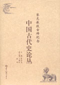 《黎虎教授古稀纪念——中国古代史论丛》