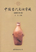 《中国古代文化常识》