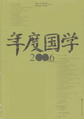 《年度国学2006》